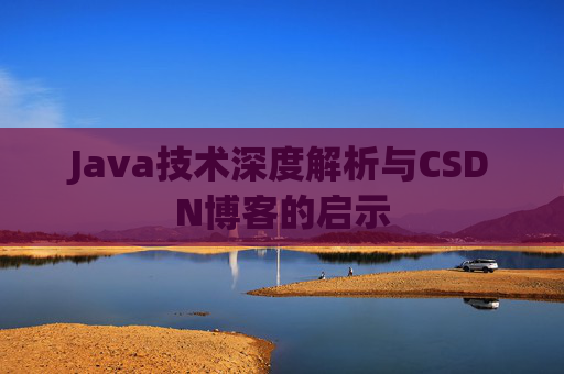 Java技术深度解析与CSDN博客的启示